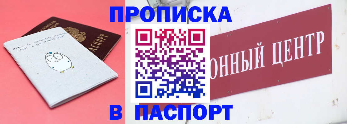 купить прописку в Гусеве